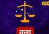 Tula Raashifal : तुला राशि वालों के लिए तनावपूर्ण रह सकता है आज का दिन, कर सकते हैं यह उपाय