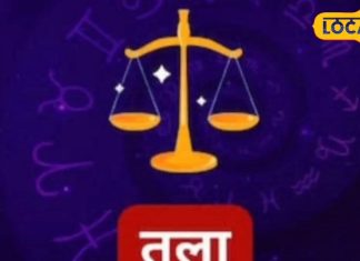 Tula Raashifal : तुला राशि वालों के लिए तनावपूर्ण रह सकता है आज का दिन, कर सकते हैं यह उपाय