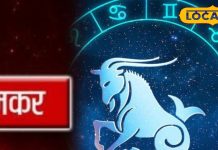 Makar Rashifal : मकर राशि वाले आज कह सकते हैं अपने पार्टनर से दिल की बात, इस रंग का कपड़ा है इनके लिए शुभ