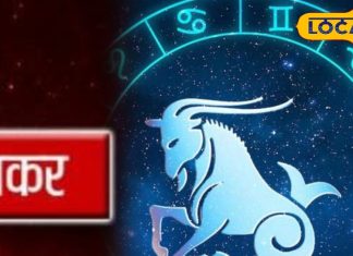 Makar Rashifal : मकर राशि वाले आज कह सकते हैं अपने पार्टनर से दिल की बात, इस रंग का कपड़ा है इनके लिए शुभ