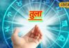 Tula Rashifal : आज बनेंगे बिगड़े हुए काम, मिलेगा रुका हुआ धन, तुला राशि वाले शुक्र से संबंधित कर सकते हैं दान