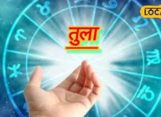 Tula Rashifal : आज बनेंगे बिगड़े हुए काम, मिलेगा रुका हुआ धन, तुला राशि वाले शुक्र से संबंधित कर सकते हैं दान