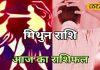 Mithun Rashifal: मिथुन राशि वालों के संबंधों में आज आएगी दरार, तरक्की के खुल सकते हैं नए अवसर