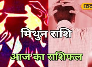 Mithun Rashifal: मिथुन राशि वालों के संबंधों में आज आएगी दरार, तरक्की के खुल सकते हैं नए अवसर