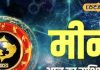 Meen Rashifal: आज धर्म-कर्म में मन लगाएं, मीन राशि के व्यापारी रहेंगे उदास, जानें कैसा गुजरेगा दिन