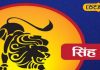 Singh Rashifal: करियर, सेहत, परिवार में होगा सब बढ़िया..बस इस मामले में आज सतर्क रहें सिंह राशि वाले, जानें