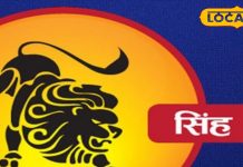 Singh Rashifal: करियर, सेहत, परिवार में होगा सब बढ़िया..बस इस मामले में आज सतर्क रहें सिंह राशि वाले, जानें