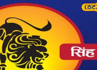 Singh Rashifal: करियर, सेहत, परिवार में होगा सब बढ़िया..बस इस मामले में आज सतर्क रहें सिंह राशि वाले, जानें