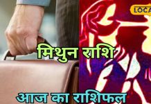 मिथुन राशि वालों को आज बिजनेस में नुकसान के योग, पैसों के लेन-देन में बरतें सावधानी, जानें आज का राशिफल