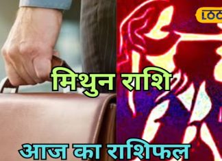 मिथुन राशि वालों को आज बिजनेस में नुकसान के योग, पैसों के लेन-देन में बरतें सावधानी, जानें आज का राशिफल