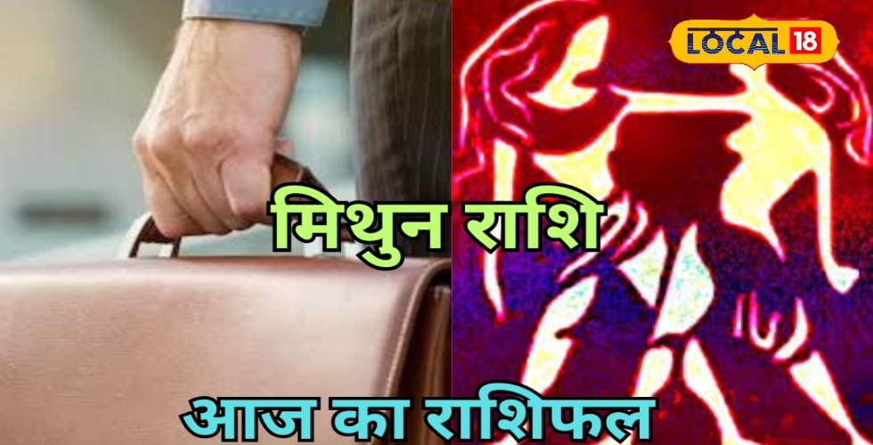 मिथुन राशि वालों को आज बिजनेस में नुकसान के योग, पैसों के लेन-देन में बरतें सावधानी, जानें आज का राशिफल