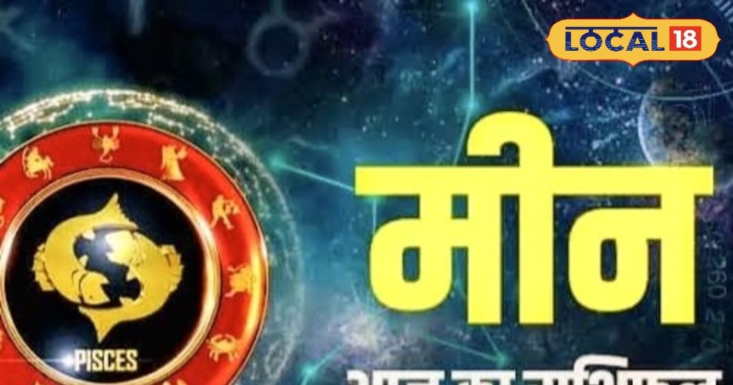 Meen Rashifal: मीन राशि वालों को नौकरी में तरक्की..पर सेहत में गिरावट, आज ऐसी रहेगी आर्थिक स्थिति