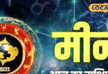 Meen Rashifal: मीन राशि वालों को नौकरी में तरक्की..पर सेहत में गिरावट, आज ऐसी रहेगी आर्थिक स्थिति