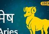 Mesh Aaj Ka Rashifal: मेष राशि वालों के लिए आज का दिन होगा स्पेशल, आर्थिक स्थिति होगी मजबूत, बस कर लें यह उपाय