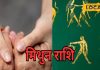 Mithun Aaj Ka rashifal: मिथुन राशि वालों को आज करियर-बिजनेस में मिलेगी निराशा, जीवनसाथी से झगड़े के योग, करें यह उपाय