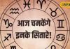 आज मिल सकता है डूबा पैसा, बड़ी योजना में होंगे सफल, दांपत्य जीवन भी सुखमय