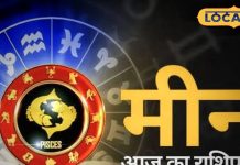 Meen Rashifal: आज वाणी पर नियंत्रण रखें, नहीं तो नौकरी, बिजनेस, लव लाइफ में होगा नुकसान! सुबह ही करें ये काम