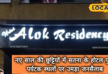 नए साल में सतना बना पर्यटकों का पसंदीदा हॉटस्पॉट, होटलों में फुल बुकिंग, पर्यटन स्थलों पर भीड़
