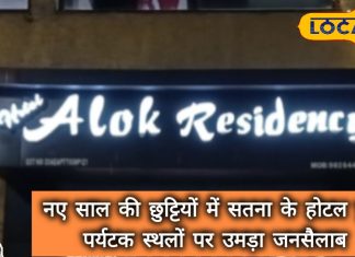 नए साल में सतना बना पर्यटकों का पसंदीदा हॉटस्पॉट, होटलों में फुल बुकिंग, पर्यटन स्थलों पर भीड़