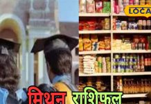 Mithun Rashifal: साल के आखिरी शनिवार को करियर में लगेंगे चार चांद! जानें आज का राशिफल