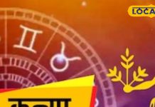 Kanya Rashifal: कन्या राशि वाले आज का दिन यादगार बनाएं, रुपया-पैसा, करियर, लव लाइफ में होगा बढ़िया! जानें हाल