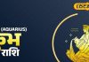 Aquarius Horoscope today: आज आपको मिल सकता है नया जीवन साथी, परिवार के लिए खुशी भरा रहेगा दिन