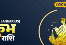 Aquarius Horoscope today: आज आपको मिल सकता है नया जीवन साथी, परिवार के लिए खुशी भरा रहेगा दिन