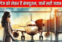 Airport: हैंडबैगेज के वेट-नंबर को लेकर बढ़ा कंफ्यूजन, क्या कहते हैं BCAS-एयरलाइंस के नियम, अक्षर-दर-अक्षर समझें यहां..