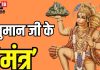 मंगलवार को हनुमान पूजा में इन 5 सरल मंत्रों का करें जाप, बड़े से बड़ा संकट हर लेंगे महावली – Bharat.one हिंदी