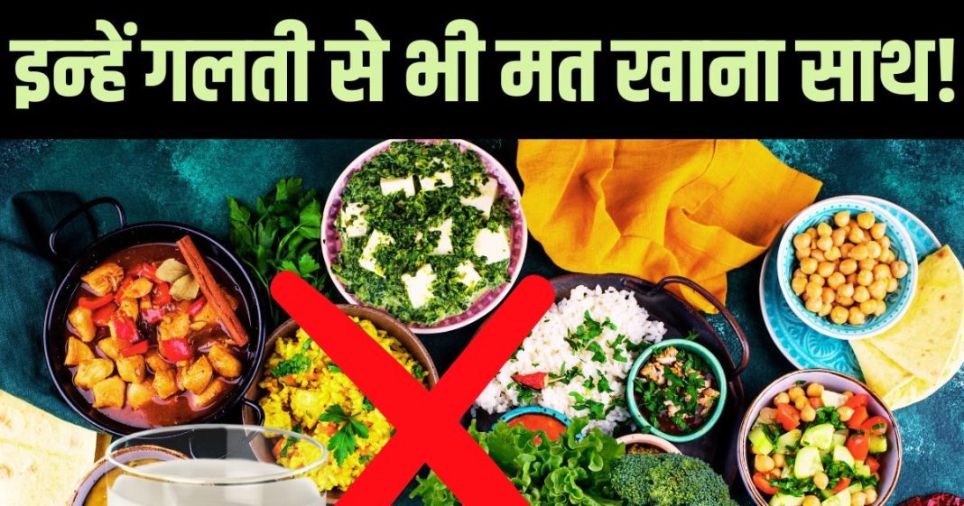 Dangerous Food Combinations: मूली के साथ गुड़, खीरे के साथ ककड़ी, एकसाथ खाने पर जहर साबित होंगी ये 10 चीजें
