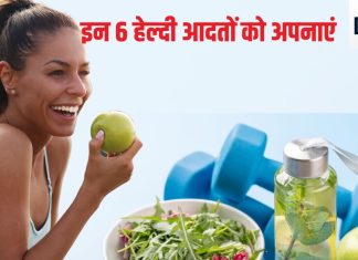 7 आसान आदतों को अपना लीजिए, सच में बढ़ जाएगी जीवन रेखा! हेल्दी और फिट रहेंगे