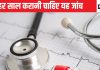 हर भारतीय को 20 साल की उम्र में करवाना चाहिए यह 1 टेस्ट, नहीं कराएंगे तो हर पल मंडराता रहेगा संकट, कीमत भी कम