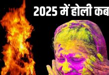 Holi 2025: साल 2025 में होली कब है? क्या है होलिका दहन का शुभ मुहूर्त, नोट करें धुलेंडी की तिथि और पूजा विधि