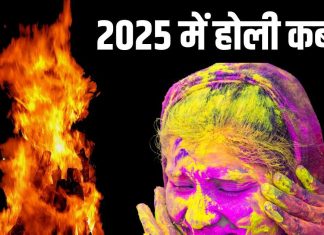 Holi 2025: साल 2025 में होली कब है? क्या है होलिका दहन का शुभ मुहूर्त, नोट करें धुलेंडी की तिथि और पूजा विधि