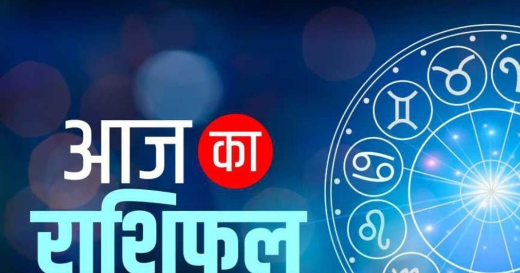 Horoscope Today: सिंहवालों के बनेंगे बिगड़े काम, मिथुनवालों का हो सकता है नुकसान, जानें आज का दैनिक राशिफल