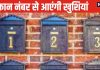 House Number Numerology : आपHouse Number Numerology: आपके मकान का नंबर देगा खुशहाली! मूलांक से करें हाउस नंबर की गणना! भाग्य का होगा उदयके मकान का नंबर देगा आपको खुशहाली, मूलांक से करें हाउस नंबर की गणना! हो जाएगा भाग्य का उदय
