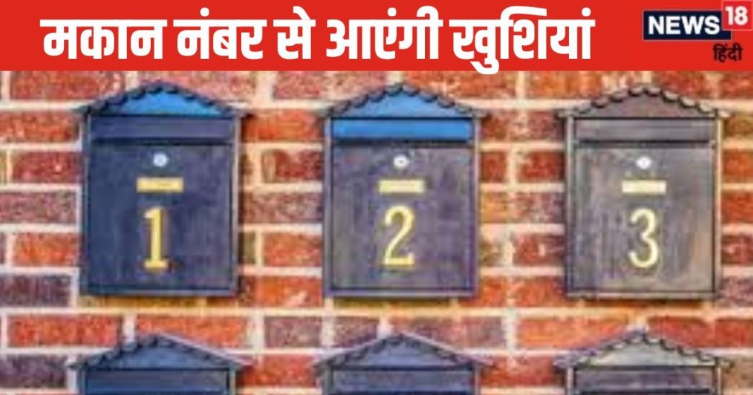House Number Numerology : आपHouse Number Numerology: आपके मकान का नंबर देगा खुशहाली! मूलांक से करें हाउस नंबर की गणना! भाग्य का होगा उदयके मकान का नंबर देगा आपको खुशहाली, मूलांक से करें हाउस नंबर की गणना! हो जाएगा भाग्य का उदय