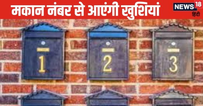 House Number Numerology : आपHouse Number Numerology: आपके मकान का