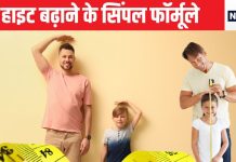 अपनी हाइट को क्या कोई बढ़ा सकता है? 5 टिप्स अपनाने से बन सकती है बात, क्या करना है ये जानिए