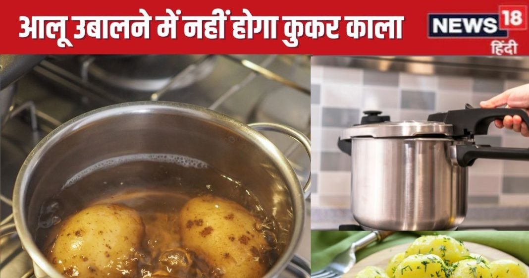 कुकर, भगोने में आलू उबालने से हो जाता है बर्तन काला, इस ट्रिक्स से नहीं होगा Cooker बदरंग, पोटैटो भी उबलेगा जल्दी