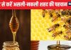 क्या आप शुद्ध शहद खा रहे हैं? जानने के लिए खुद करें ये 5 टेस्ट, असली-नकली Honey की होगी घर बैठे पहचान