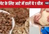 सुबह टॉयलेट में बैठते ही पेट होगा मिनटों में पूरा साफ, बस आटा गूंथते समय मिलाएं ये 1 पौष्टिक चीज, आंतें रहेंगी हेल्दी