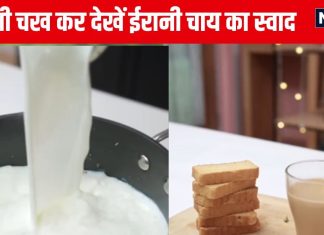 कभी चखा है ईरानी चाय का स्वाद? एक चुस्की में मूड हो फ्रेश, बनाने का तरीका ऐसा कि होगी हैरानी, सोचेंगे Tea भी बनती है ऐसे