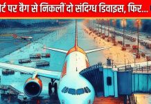 IGIA: बैग में रख लाया था ऐसी डिवाइस, एयरपोर्ट पर में मच गया हड़कंप, लंबी पूछताछ के बाद पैसेंजर अरेस्ट