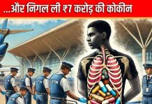 विदेशी नागरिक ने निगली ₹7 करोड़ की कोकीन, फिर दिल्ली आ रही फ्लाइट में हो गया बोर्ड, IGI एयरपोर्ट आने के बाद…