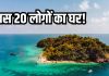 इस अनोखी जगह पर रहते हैं बस 20 लोग, 10 लाख से ज्यादा पक्षियों का घर, कभी जाना चाहेंगे आप?