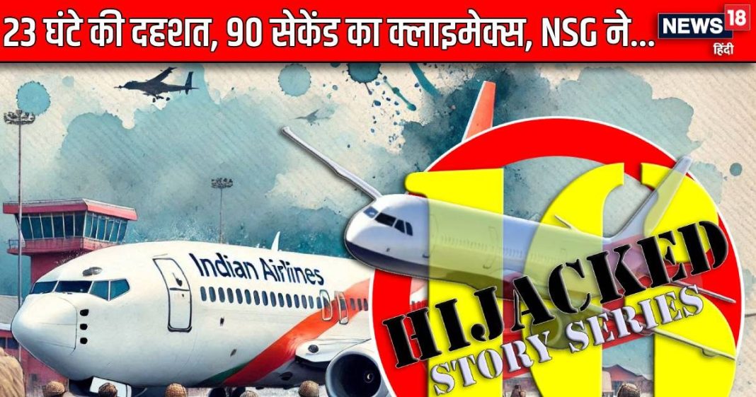 23 घंटे की दहशत और 90 सेकेंड का क्लाइमेक्स… दांव पर थीं 141 जिंदगियां, NSG ने पटल दी बाजी, राम मंदिर था..