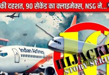 23 घंटे की दहशत और 90 सेकेंड का क्लाइमेक्स… दांव पर थीं 141 जिंदगियां, NSG ने पटल दी बाजी, राम मंदिर था..