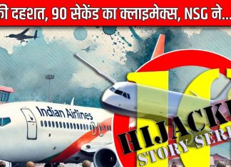 23 घंटे की दहशत और 90 सेकेंड का क्लाइमेक्स… दांव पर थीं 141 जिंदगियां, NSG ने पटल दी बाजी, राम मंदिर था..