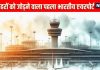 भारत का वह एयरपोर्ट, जहां से देश-दुनिया में 150 जगहों पर सीधे जा सकते हैं आप, जानिए दिल्ली-मुंबई या कौन?